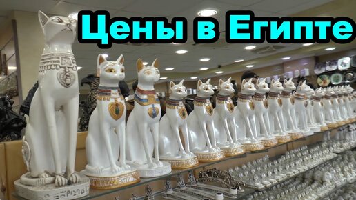 Цены в Египте. Хургада. Cleopatra Bazar