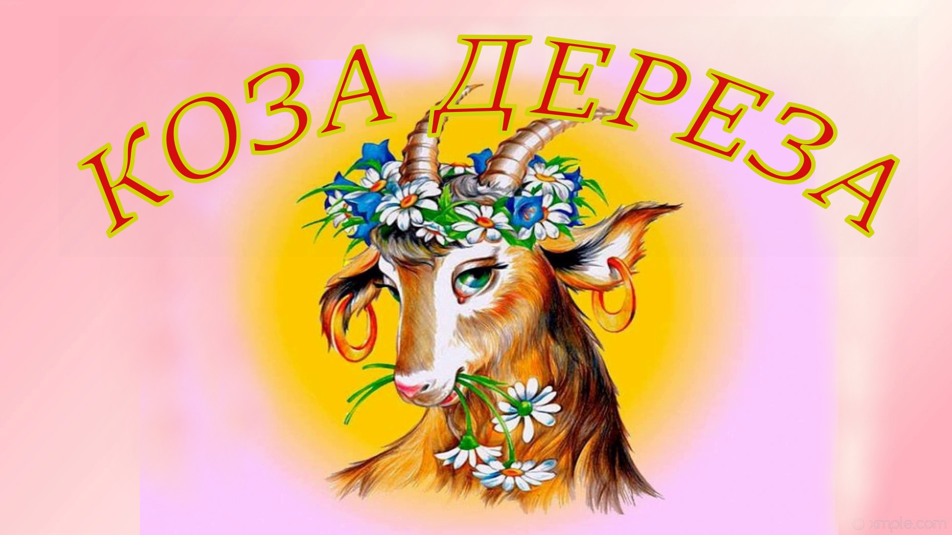 Мама коза картинка для детей