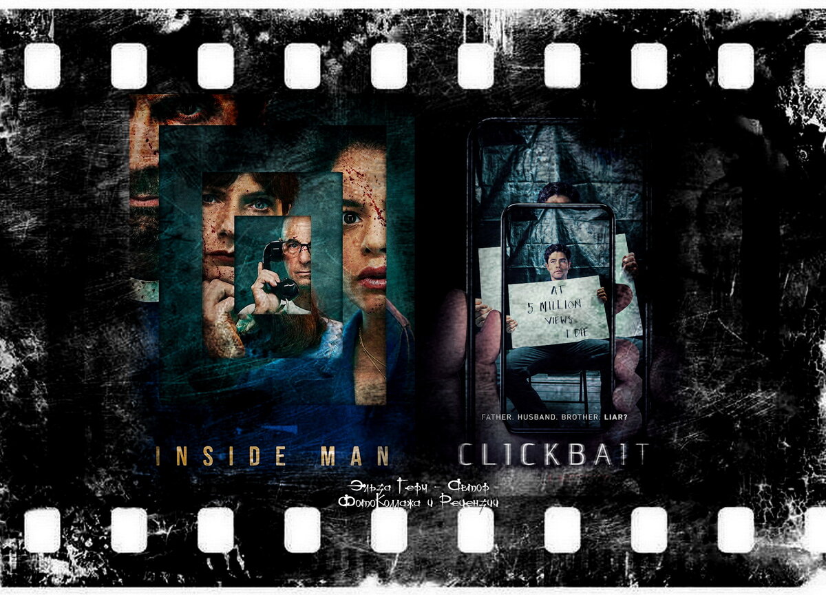   Inside Man, сериал, с 2022 г.  Clickbait, сериал, 2021 г. ФотоКоллаж Эльза Герм.