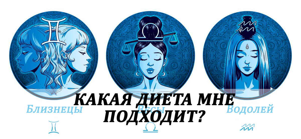 Близнецы. Весы, Водолей