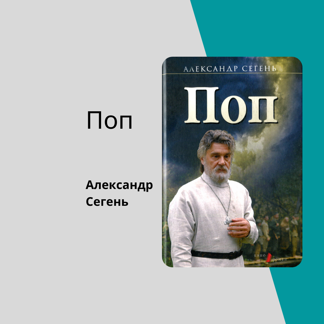 сегень поп