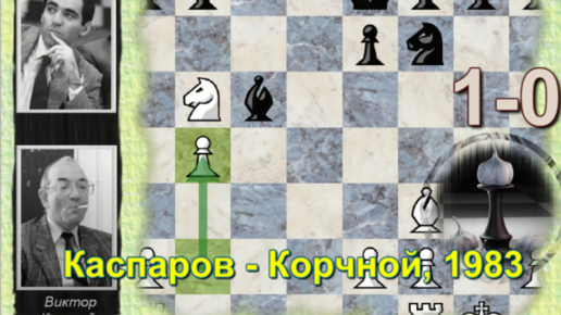 Молодой Каспаров ошарашил Корчного неожиданным 16. b4!, выбив из равновесия Виктора Львовича - провел проходную в 7-й партии (Лондон, 1983)