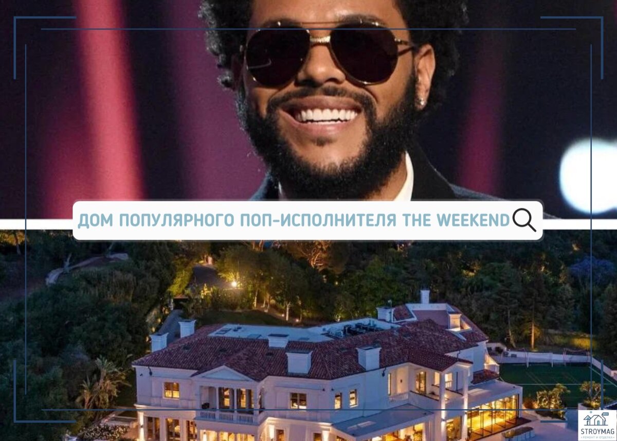 Дом популярного поп-исполнителя The Weeknd | Stroymag: ремонт и инженерные  технологии | Дзен