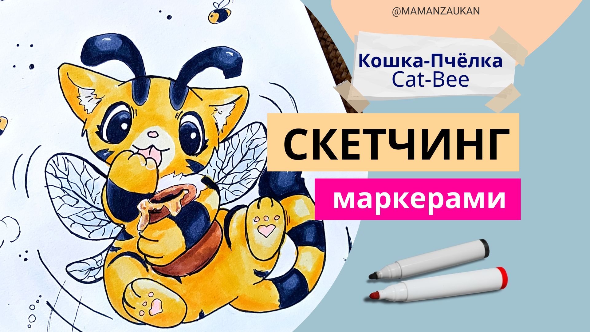 Как нарисовать маркерами Кэт Би (Cat-Bee Кошка-Пчёлка из игры Poppy  Playtime). Идеи для рисования маркерами