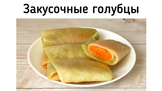 Квашеные закусочные голубцы из капусты. Отличная закуска за копейки