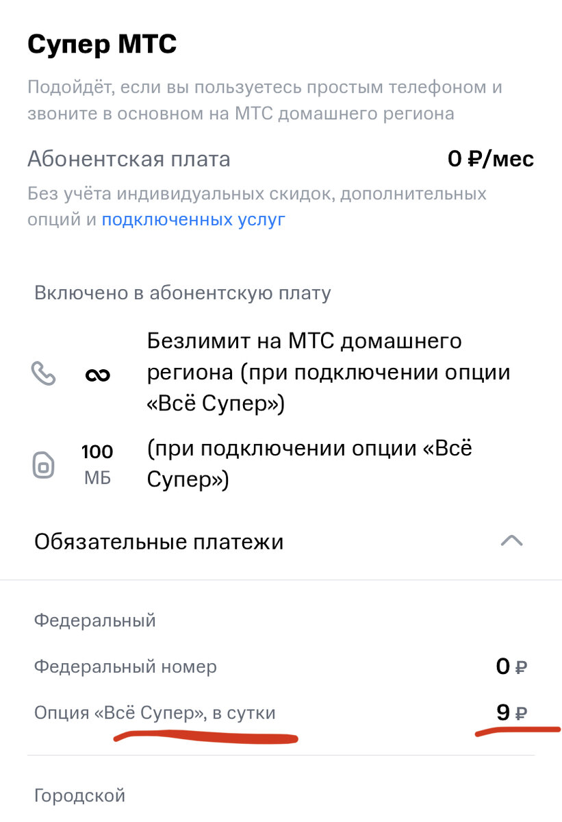 По умолчанию Опция - ВСЕ СУПЕР будет включена , если не нужны расходы выключайте ее самостоятельно!!