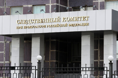    Следственный комитет при прокуратуре РФ ©Сергей Пятаков РИА Новости