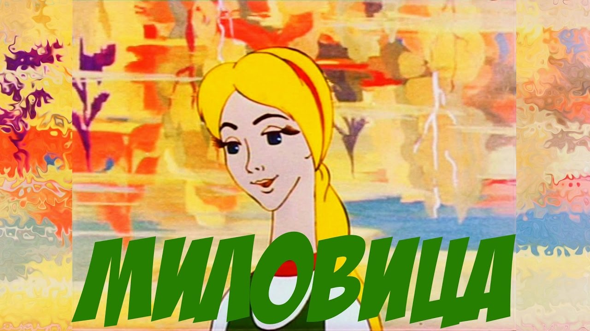 Постер фильма "Миловица" взят для иллюстрации из Яндекс Картинки.