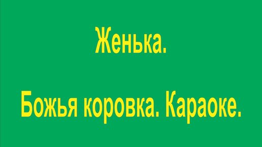 песенки для малышей божья коровка. божья коровка караоке со словами. гранитный камушек караоке онлайн. божья коровка караоке со словами. буренка даша божья коровка.