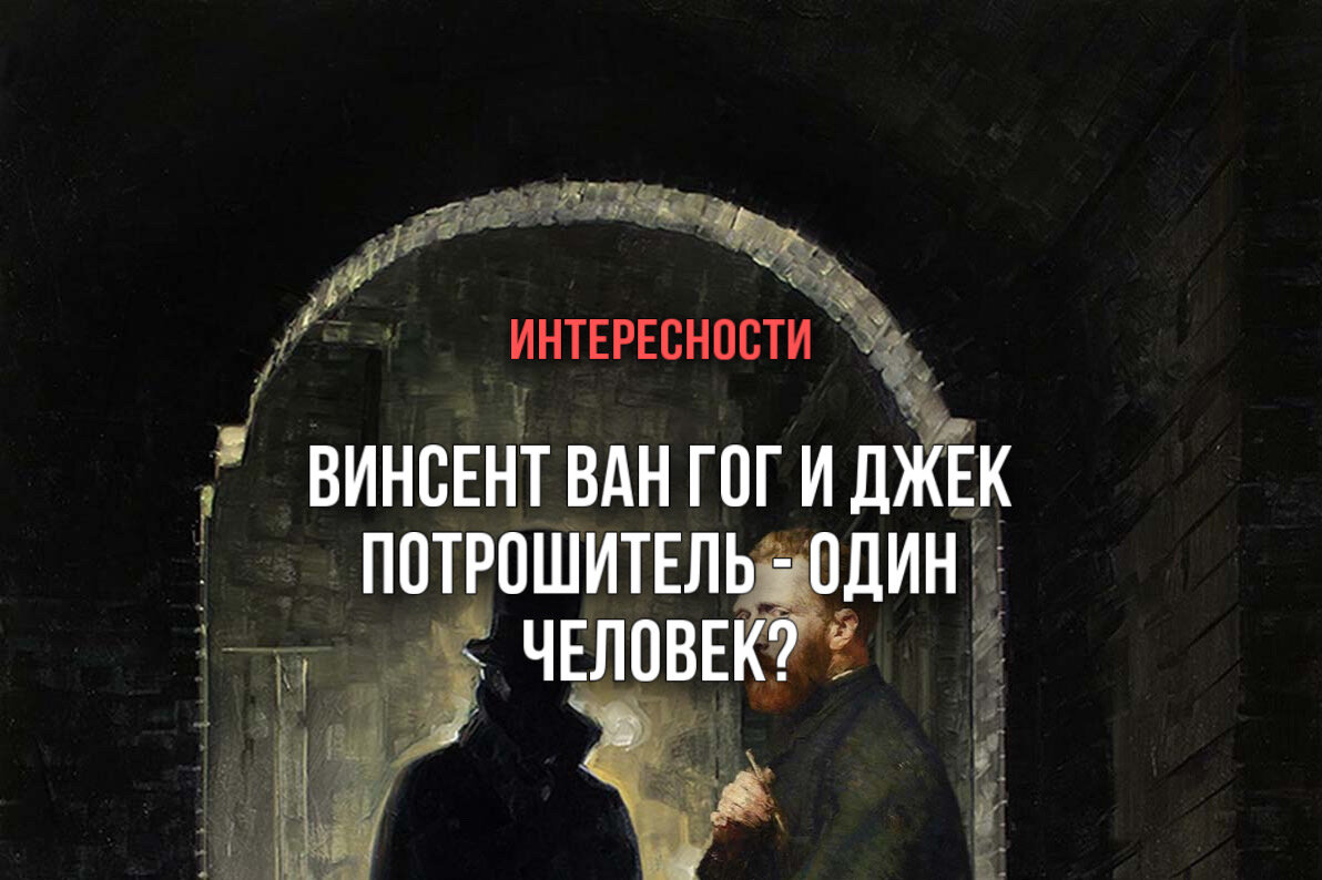 Автор книги «Винсент по прозвищу Джек» Дейл Ларнер сопоставил факты, известные о загадочном Джеке Потрошителе с некоторыми фактами, касающимися великого Ван Гога, и пришел к шокирующему выводу — это один и тот же человек!

1. Ван Гог «спрятал» изображение жертвы Потрошителя на одной из своих картин

Дейл Ларнер обнаружил на картине Ван Гога «Ирисы» очертания, напоминающие положение тела и изуродованного лица одной из жертв Джека Потрошителя — Мэри Келли.

2. Почерк Ван Гога похож на почерк Потрошителя

Образцы написания нескольких букв, взятых из писем Потрошителя и Ван Гога, имеют необычайное сходство.

3. Потрошитель совершал убийства за несколько дней до дня рождения матери Ван Гога

Четыре жертвы лондонского убийцы были обнаружены в разные годы за пару дней до дня рождения матери художника (она родилась 10 сентября):

• 5 сентября 1873 — первое убийство.
• 8 сентября 1888 — третье убийство.
• 8 сентября 1888 — та же ночь.
• 10 сентября 1889 — последнее убийство, 70-летний юбилей матери Ван Гога.

4. Ван Гог жил в Лондоне

Мало кто знает, что в возрасте 20 лет Винсент переехал из Голландии в Лондон. Расчленённое женское тело было выловлено из Темзы буквально через несколько месяцев после его прибытия. Это было первое убийство. Второе последовало ещё через девять месяцев, как раз когда Винсент получил отказ от дочери своего домовладельца.

5. История с отрезанным ухом совпадает с перерывом в письмах Потрошителя

24 сентября — 23 декабря 1888

За этот период в полицию пришло 157 писем от Потрошителя. Самый долгий перерыв между письмами составил 5 дней.

23 декабря 1888 — 8 января 1889

Самый долгий перерыв между получением писем от убийцы — 16 дней.

23 декабря 1888 — 7 января 1889

Ван Гог отрезал собственное ухо ночью 23 декабря и на следующее утро оказался в больнице, где оставался до 7 января. 16 дней, за которые у Винсента не было возможности отправить письмо от имени Потрошителя.

Вероятнее всего, это всего лишь совпадения, просто очень любопытные.