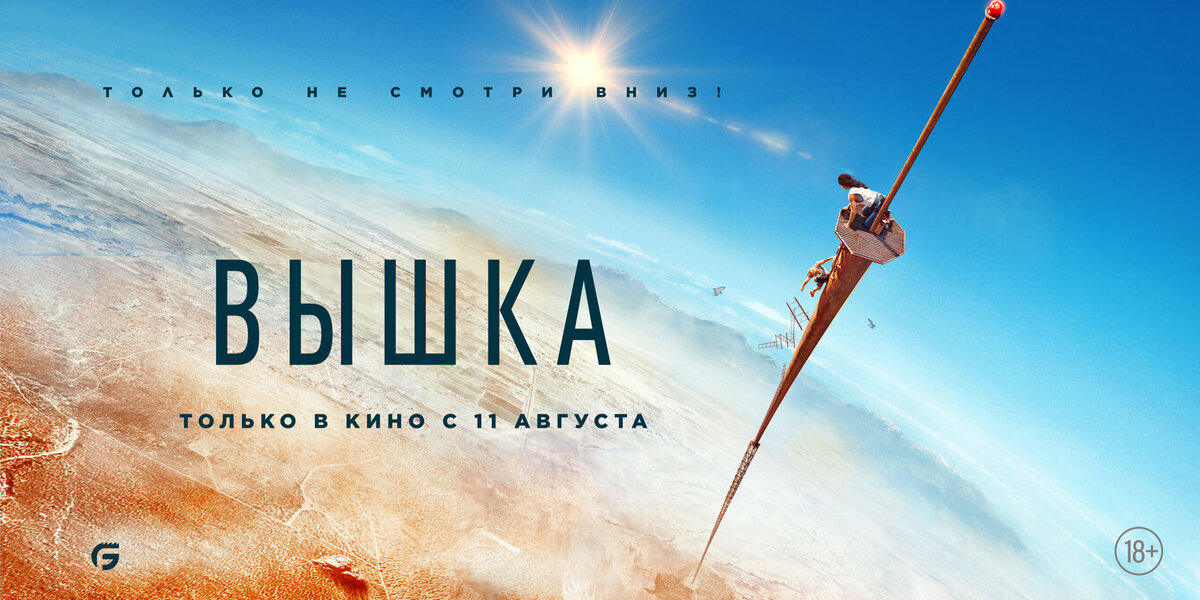 Постер к фильму «Вышка»