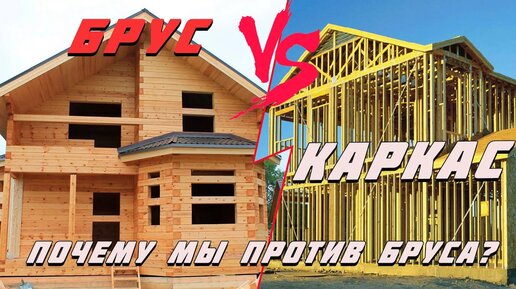что дешевле каркасный дом или дом из бруса