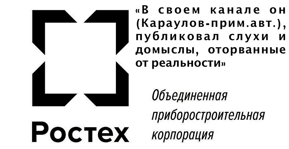 ростех о клевете