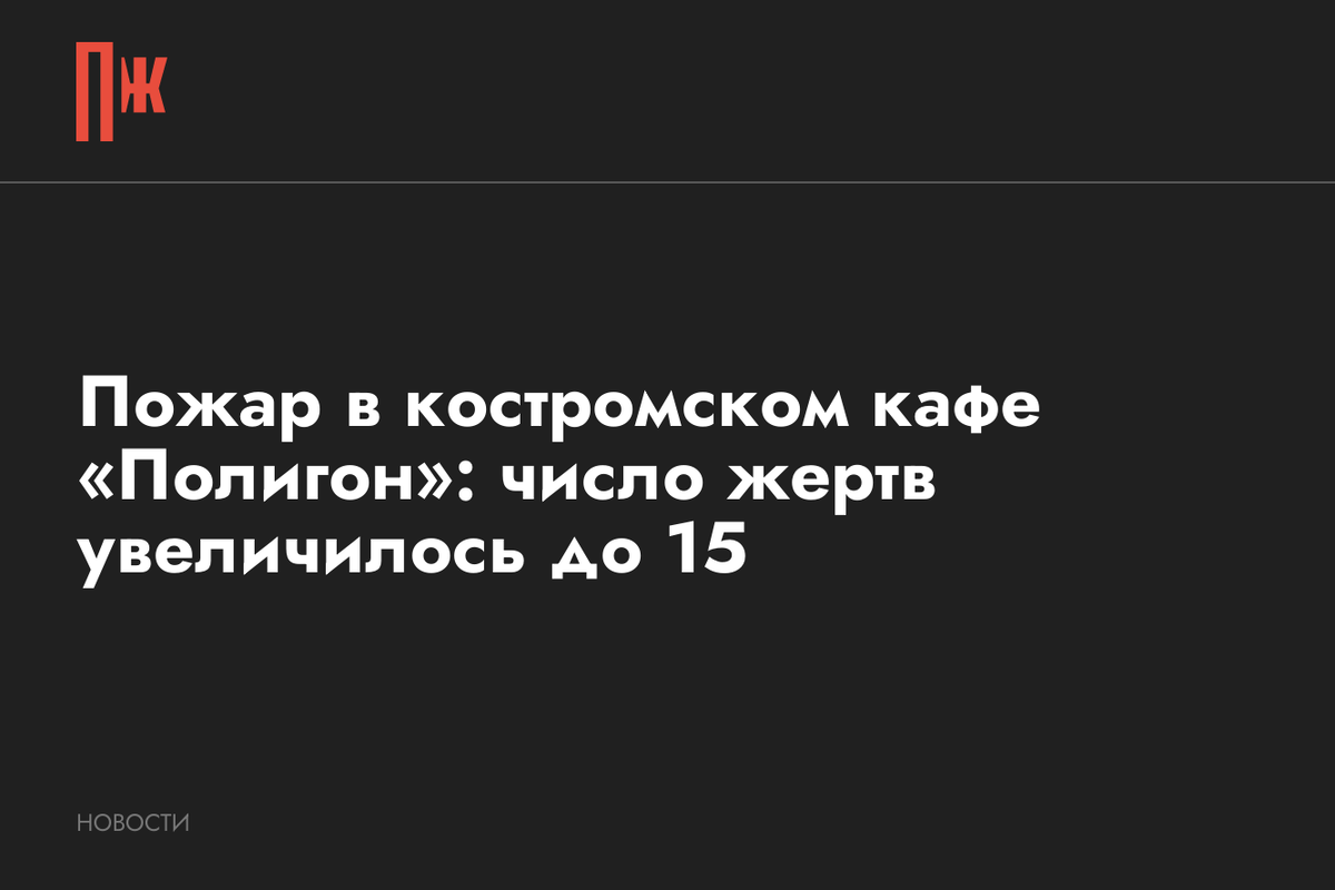     Пожар в костромском кафе «Полигон»: число жертв увеличилось до 15