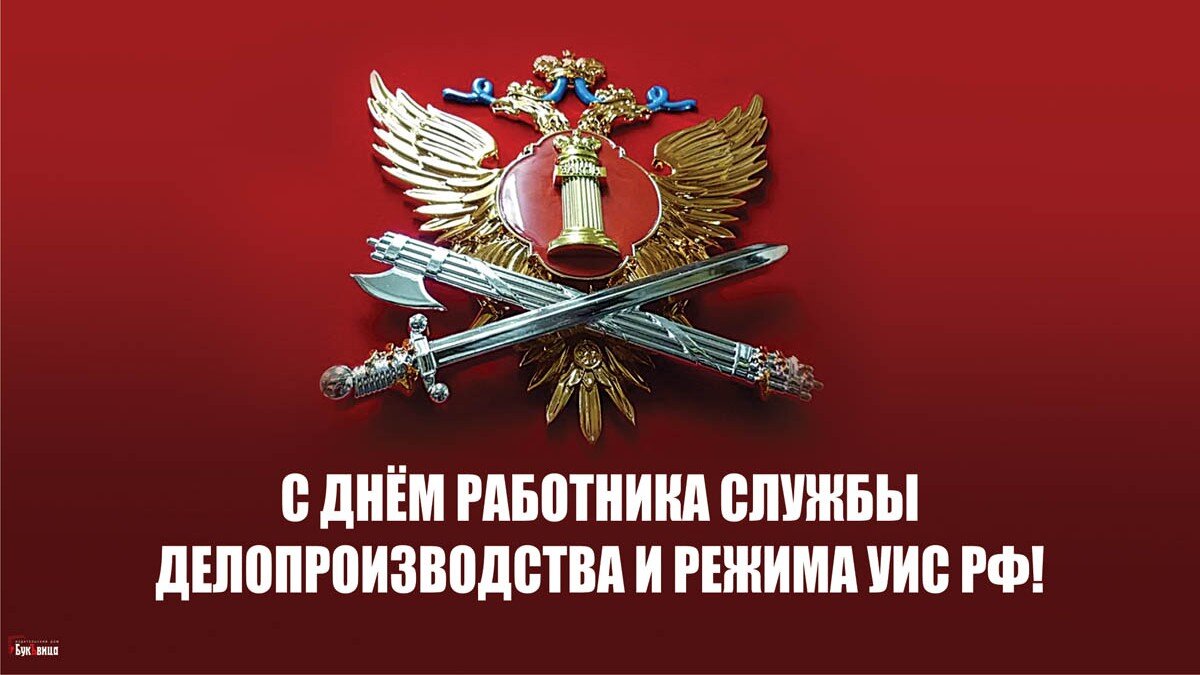 День работника специального учета УИС России 23 июля: добрые открытки и теплые поздравления