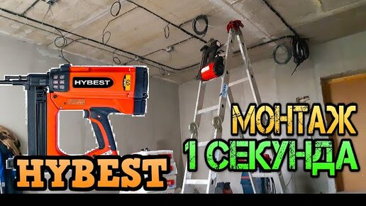 Самый дешевый газовый монтажный пистолет. Hybest GSR40A. Монтаж за 1 секунду