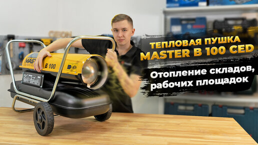 Тепловая пушка чтобы обогреть склад/ помещение: обзор Master B 100 CED