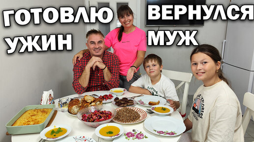 Готовлю ужин. Вернулся муж