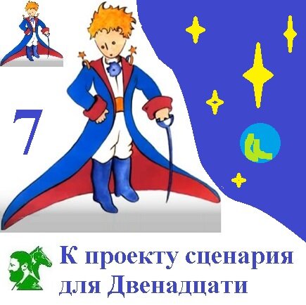 Использован рисунок Антуана де Сент-Экзюпери "Маленький принц"