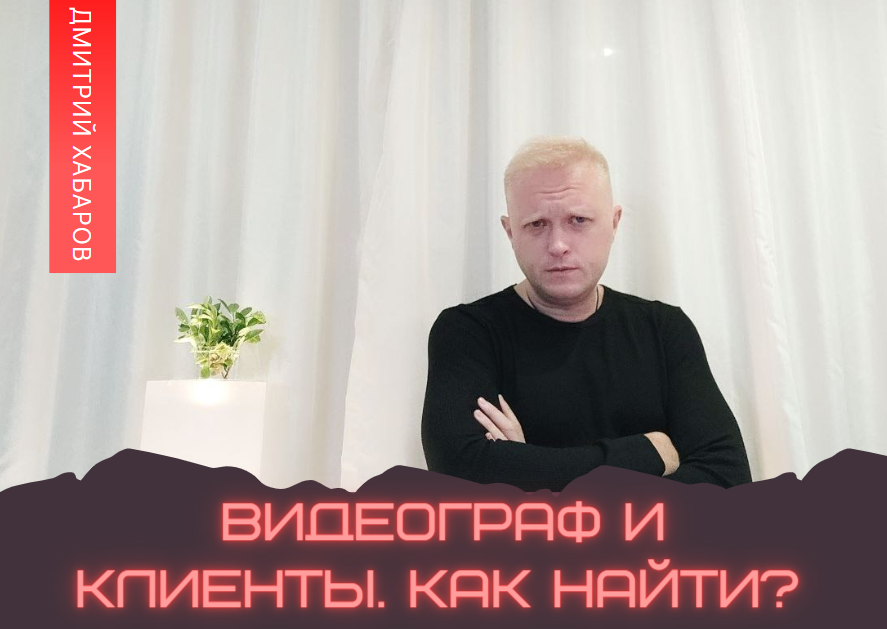Дмитрий Хабаров, основатель проекта "Алгоритм Хабарова"
