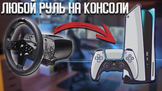 Tải video: Как подключить руль к PS5 (Xbox, любой консоли)