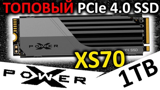 ТОПовый PCIe 4.0 SSD XPower XS70 1TB (SP01KGBP44XS7005) от Silicon Power