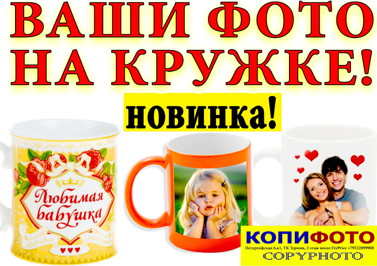 ФОТО НА КРУЖКЕ ОТ 600 РУБЛЕЙ! ИЗГОТОВЛЕНИЕ ОТ 2 ЧАСОВ!
В НАЛИЧИИ БЕЛЫЕ, С НАДПИСЯМИ ВНУТРИ И ХАМЕЛЕОН
КОПИФОТО
Старый Петергоф, ул. Петергофская 6 к.1, в здании где Фикспрайс на 2-м этаже . +7 (952) 28-999-00 (10:00-20:00) 
Отзывы на Яндекс: https://yandex.ru/maps/-/CCUZQZqGWB
Отзывы на 2GIS: https://go.2gis.com/rqm3s
НАШ САЙТ: https://copyphoto-petergof.business.site