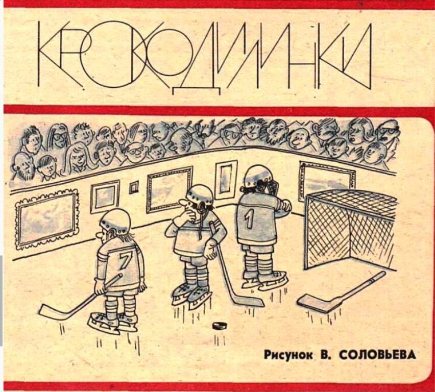 Журнал "Крокодил".