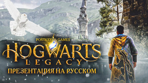 Hogwarts Legacy - Презентация на Русском