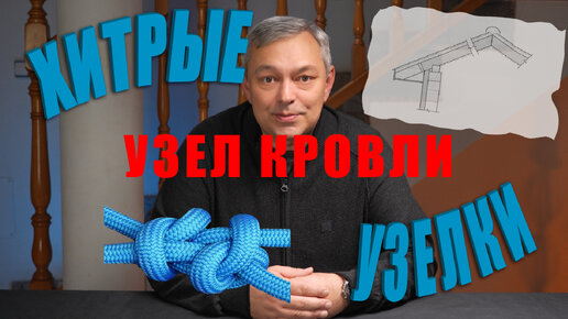 Узел кровли. Самостройщикам и не только... Как сделать правильно чтобы кровля работала!