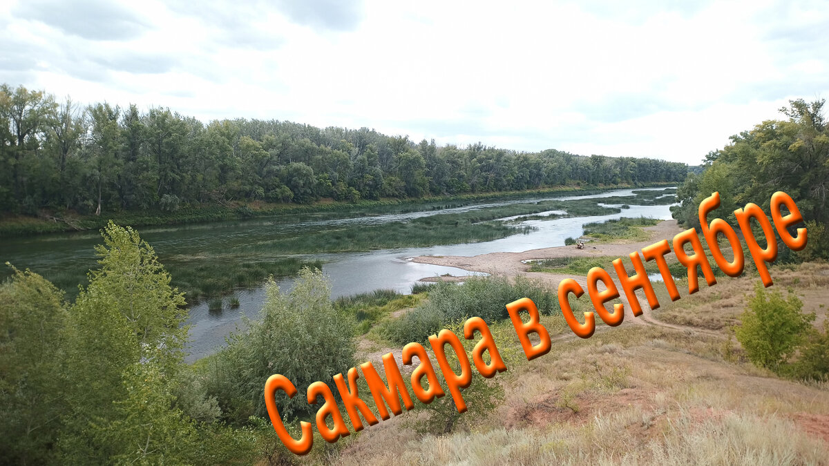 Река Сакмара в сентябре.