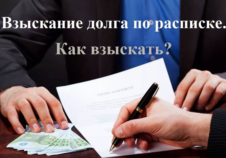 Взыскание долгов по расписке с физического. Взыскание долгов. Заемщик берет деньги. Заемщик. Заемщики.