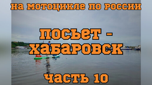 Мотопутешествие по России 2022. ч.10 ( обратная дорога: пгт. Посьет Приморского края - г. Хабаровск)