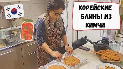 Рецепты КОРЕЙСКОЙ МАМЫ - блины из кимчи. Катя и Кюдэ/Южная Корея