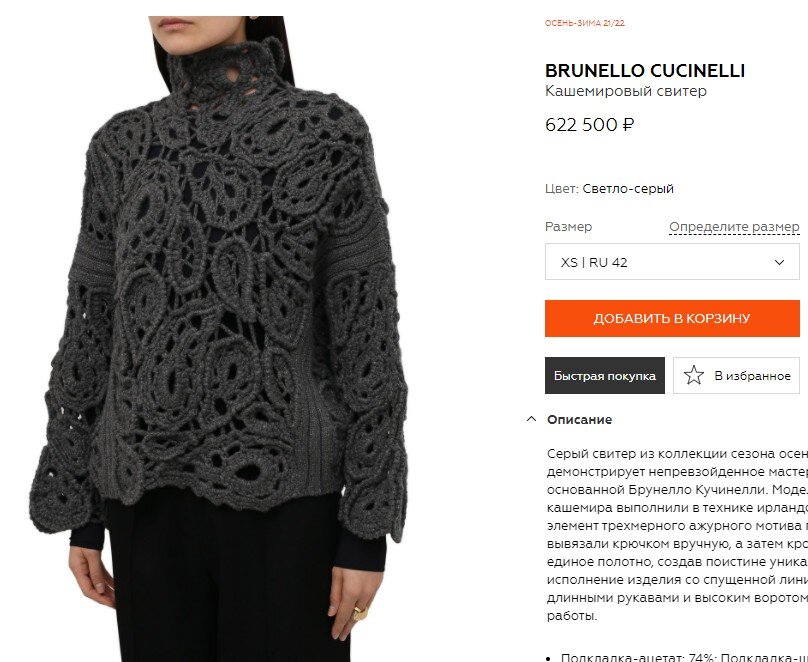 Лайфхак для прибавки к пенсии - вяжем такой свитер и продаём на Авито в три раза дешевле с пометкой "слегка ношеный" (он, кстати, и новый-то выглядит, как ношеный!) (скриншот с сайта известного магазина дорогой одежды) 