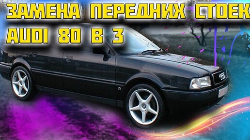 Тюнинг Ауди 80, запчасти и аксессуары Audi 80 - kosma-idamian-tushino.ru