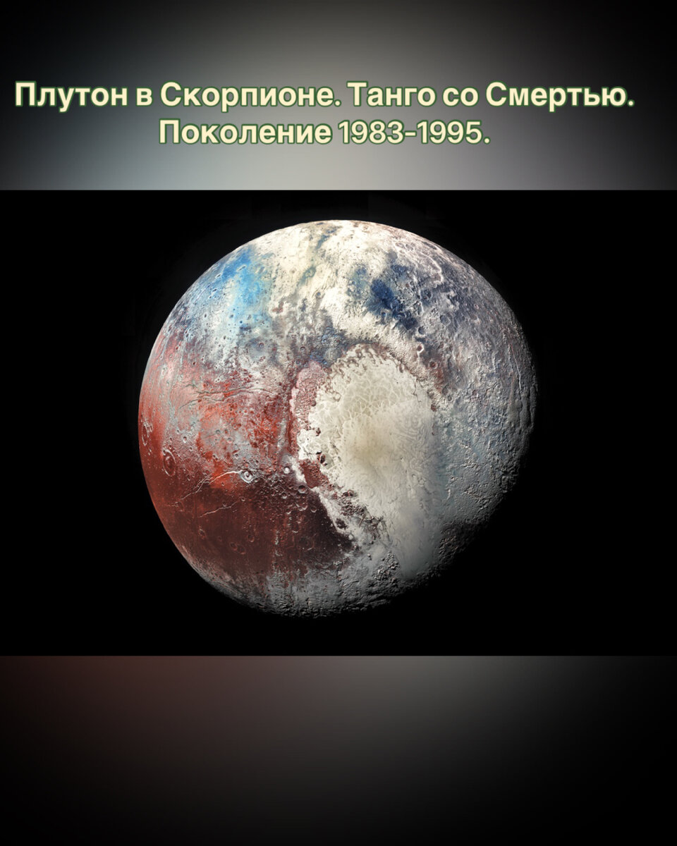 Плутон в Скорпионе. Ноябрь 1983 - ноябрь 1995.