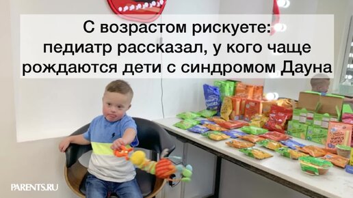 Врач объяснил, у кого чаще рождаются дети с синдромом Дауна