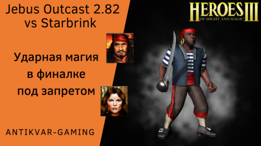 Герои 3. PvP Antikvar vs Starbrink. Jebus Outcast 2.82. Челлендж - Ударная магия под запретом