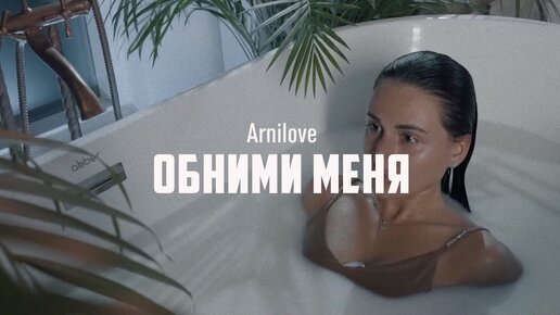 Arnilove - Обними меня