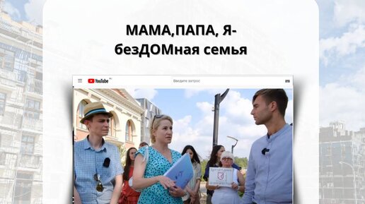 Мама, Папа, Я - безДОМная семья