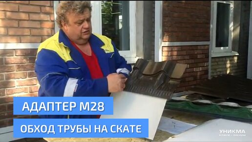 Адаптер М28. Обход трубы на кровле из металлочерепицы. УНИКМА.