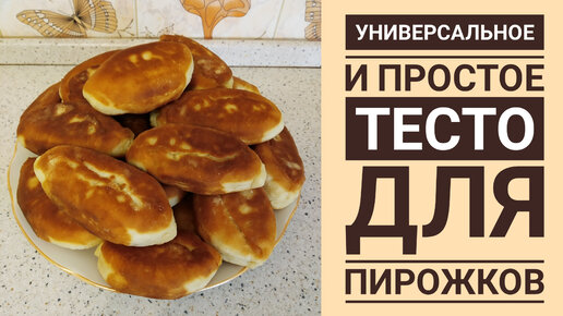 САМЫЙ ПРОСТОЙ РЕЦЕПТ ТЕСТА ДЛЯ ПИРОЖКОВ 🌮 БЕЗ МОЛОКА И ЯИЦ❌