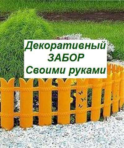 Садовые заборчики для клумб своими руками: 60 простых вариантов | Живу за городом