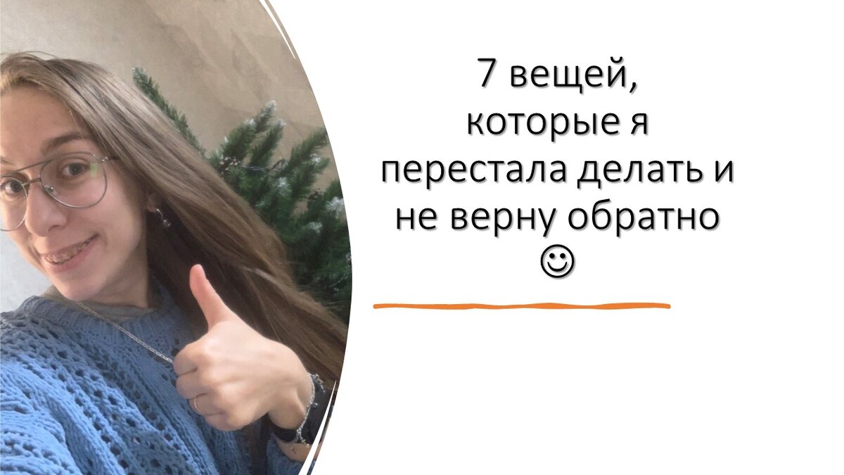 Итак, в этой статье я расскажу, что я в первую очередь перестала и начала делать, познав детали и причинно-следственные связи.