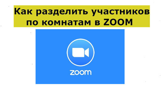 ✅ Как разделить участников по комнатам в Zoom (Как создать сессионные комнаты отдельные)