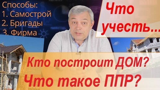 Строим дом. Кем построить. Что учесть в договоре. Как принять качество.