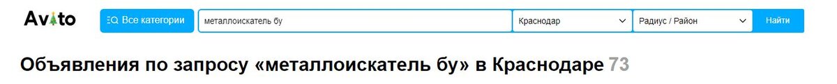 Как минимум, 73 металлоискателя продают разочаровавшиеся кладоискатели в Краснодаре на момент написания статьи. 