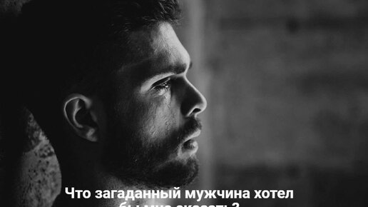 влюбленные расстаются. распаковка семян. любили меня загаданный мужчина. расставание с любимым человеком. любили меня загаданный мужчина.