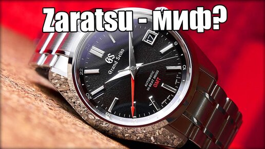 Grand Seiko: вся правда о Zaratsu